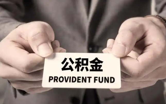 太原购房公积金提取代办