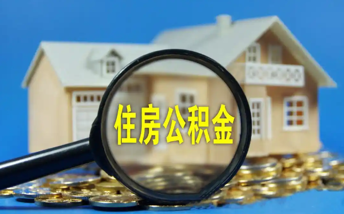 太原公积金销户提取代办