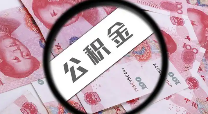 太原退休公积金提取代办